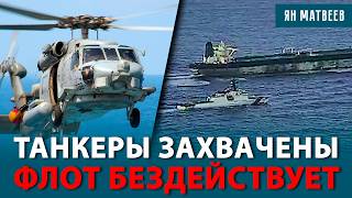 Унизительное поражение флота. С кем Путин встретил Рождество? Z-блогеры в полном отчаянии