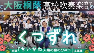 Download lagu くつずれ / 映画『ちいかわ 人魚の島のひみつ』オープニングテーマ【大阪桐蔭吹奏楽部】 mp3