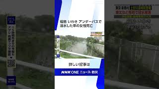 福島 いわき アンダーパスで浸水した車の女性死亡 | NHK | #shorts