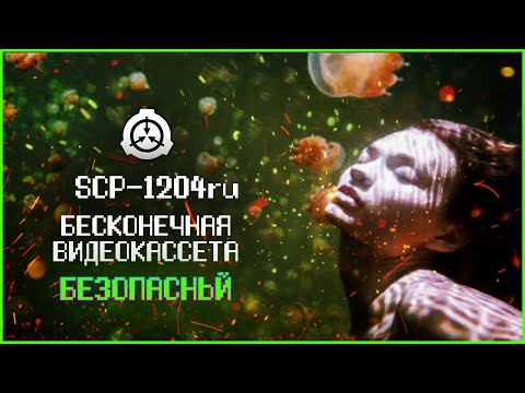 SCP с бесконечной структурой | SCP-1204 RU | Бесконечная видеокассета | Безопасный
