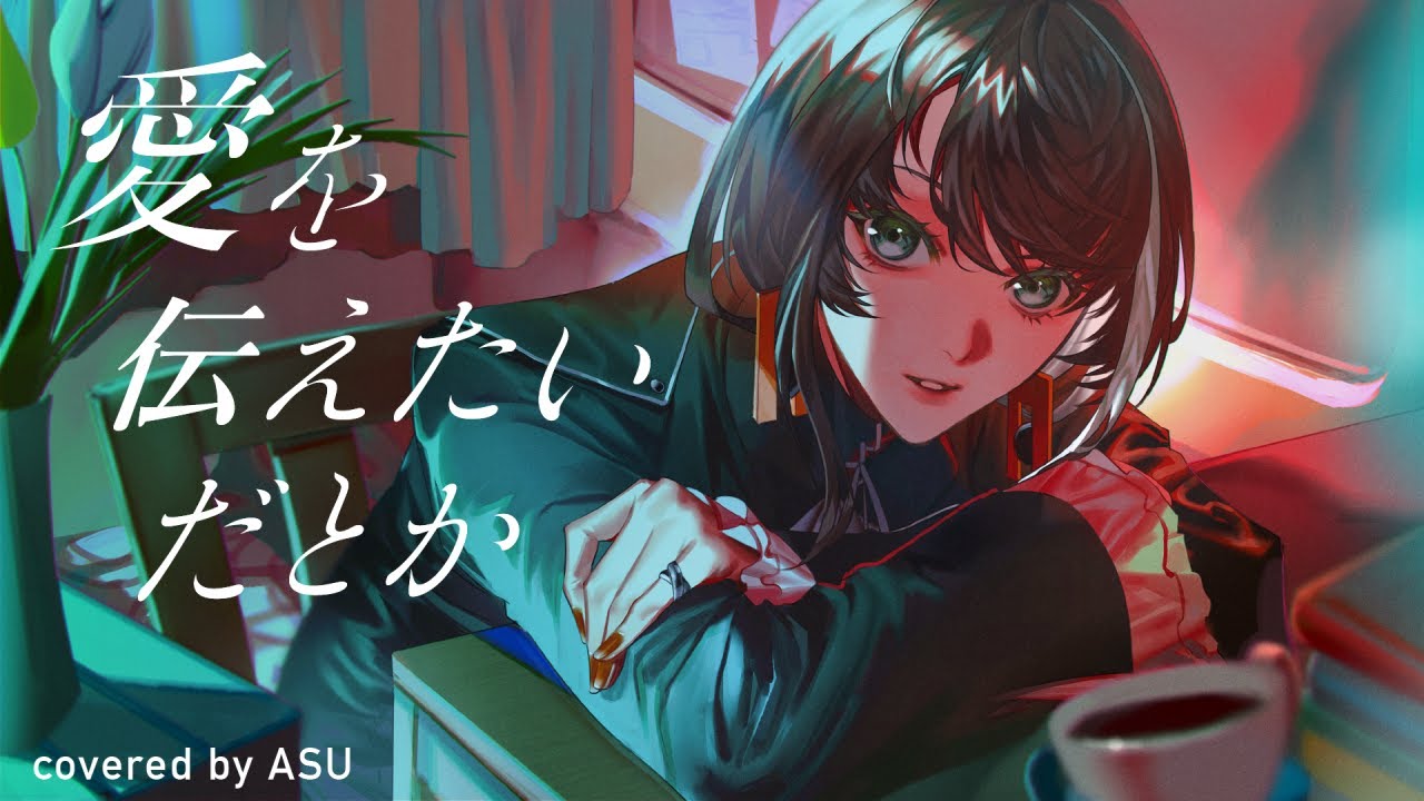 【歌ってみた】愛を伝えたいだとか - あいみょん covered by 明透