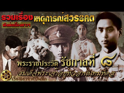 รวมเรื่องพระราชประวัติเหตุการณ์สวรรคต รัชกาลที่8 การสืบสวนคดีและดำเนินคดี จนถึงที่สุด!!!