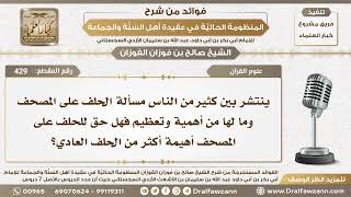 صورة 429 - هل للحلف على المصحف أهمية أكثر من الحلف العادي؟ - الشيخ صالح الفوزان