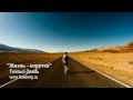 Жизнь коротка (гр. Теплый дождь) 