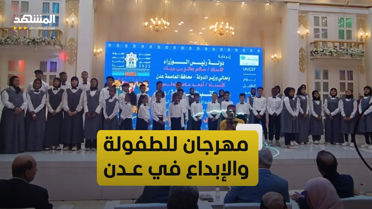 عدن تحتفي بالطفولة.. أول مهرجان للطفل الموهوب يطلق طاقات الإبداع