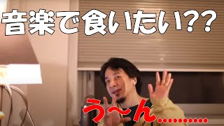 【ひろゆき】音楽で食っていきたい??音楽大学や音楽系の学部への進学は?