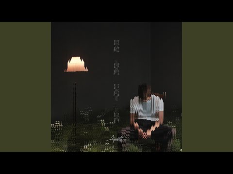 距离