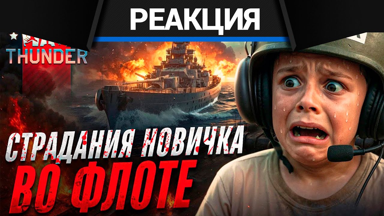 Реакция CrewGTW на Исповедь НОВИЧКА во ФЛОТЕ War Thunder. War Thunder глазами новичка.