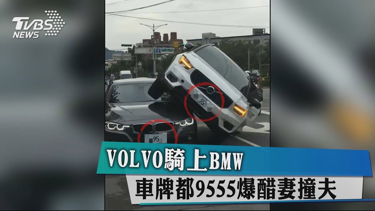 VOLVO騎上BMW 車牌都9555爆醋妻撞夫