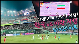 한국 vs 이란 월드컵 최종 예선 하이라이트 (직캠ver)