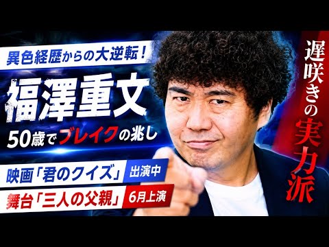 異色経歴の俳優・福澤重文、５０歳でブレイクの兆し　映画「君のクイズ」出演中、６月には舞台「三人の父親」