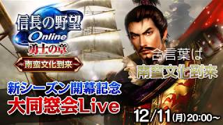 【陽炎実況】　信長の野望オンライン　同窓会！