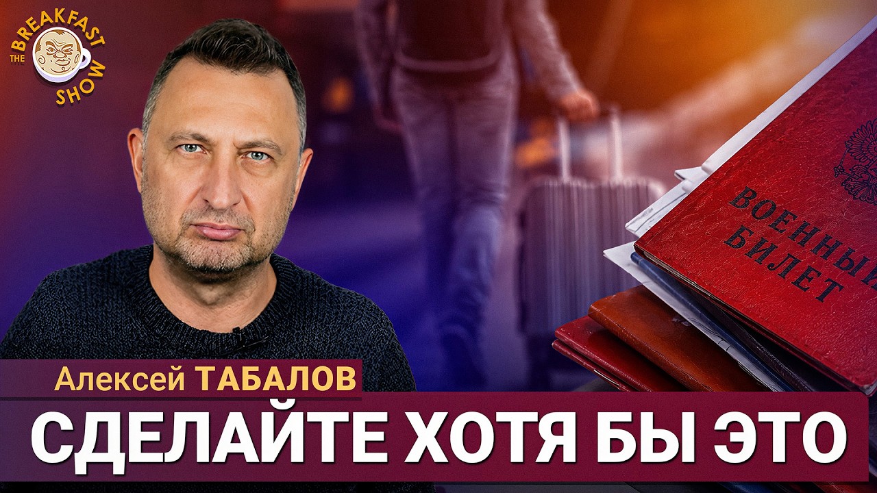 Мобилизация 2026: что можно и нужно сделать уже сейчас? | Алексей Табалов на Breakf