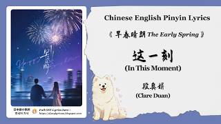 Download lagu 【Chi/Eng/Pinyin Lyrics】 段奥娟 (Clare Duan) -  这一刻 (In This Moment) | 《早春晴朗 The Early Spring》 OST mp3