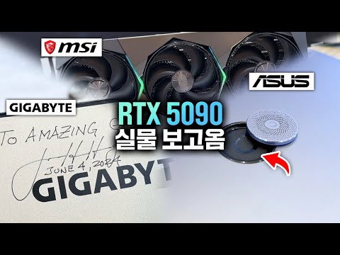 RTX 5090, 5080 실물 보고옴ㅋㅋ MSI, 기가바이트, ASUS 부스 털기