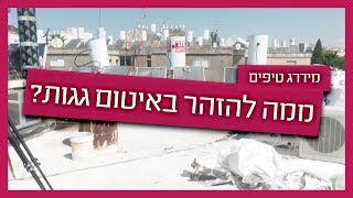 ממה להיזהר באיטום גגות