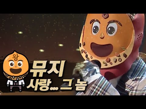 【#복면가왕클린】뮤지(Muzie) - 사랑... 그 놈(Love... That Guy) | 클린버전 | 무자막 | 무대 오디오 Only | #TVPP