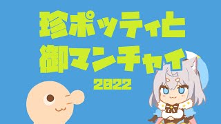 珍ポッティと御マンチャイ / covered by ダヴィ・アートマン【歌ってみた】