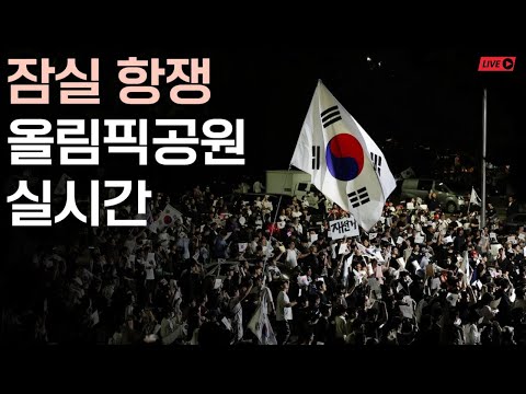 [실시간] 오늘도 올림픽 공원 출근 했습니다ㅣ점점 미쳐가는 서울 날씨 ㅎㅎ