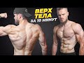 ПРОКАЧАЙ ВЕРХ ТЕЛА за 10 Минут (ДОМА. БЕЗ ЖЕЛЕЗА)