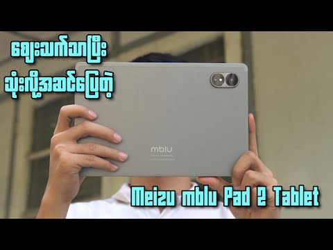 ၆ သိန်းတန် အကြမ်းသုံးလို့ကောင်းတဲ့ Tablet (Meizu mblu Pad 2 Tablet)