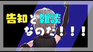 【告知と雑談】ざつだんのトワノさん