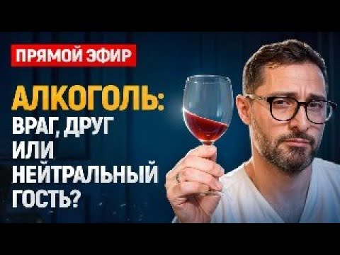 Как влияет на организм регулярное употребление алкоголя. Прямой эфир с Доктором Дзидзария Как влияет на организм регулярное употребление алкоголя. Прямой эфир с Доктором Дзидзария