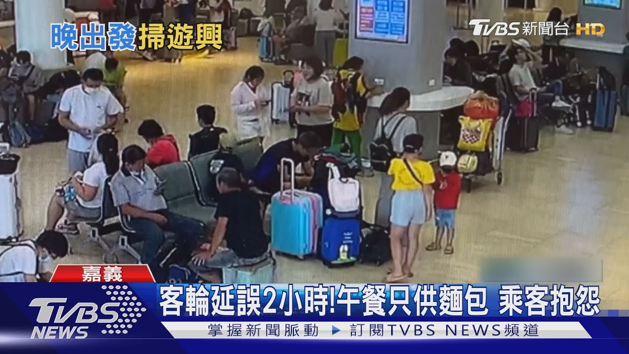 拿麵包打發我們!客輪延誤2小時 523名遊客行程受阻