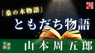 【朗読まとめ】山本周五郎『桑の木物語』　　読み手七味春五郎　発行元丸竹書房