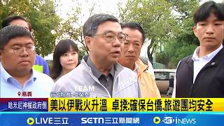 中東戰火升溫 外交部:暫未接獲國人撤離需求 美以伊戰火升溫 卓揆:確保台僑.旅遊團均安全│台灣要聞 20260301│三立iNEWS