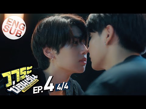 [Eng Sub] วาระซ่อนเร้น Hidden Agenda | EP.4 [4/4]