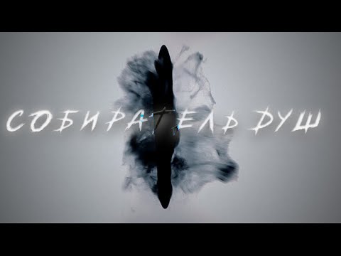 Video thumbnail for Собиратель душ - Скит (O) (Soul Collector - Skit)