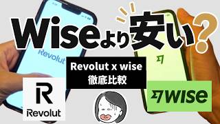 WiseとRevolut、結局どっちがお得？実際に比較して分かったこと【海外在住】