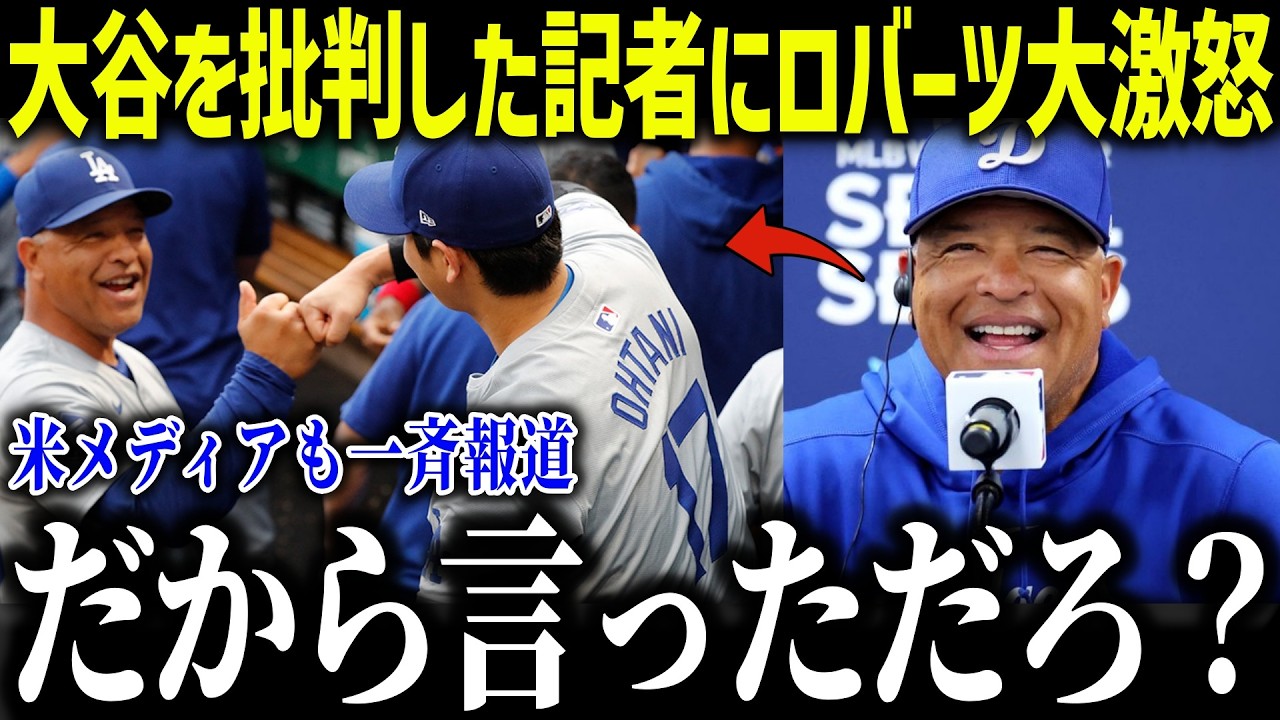 大谷翔平を批判した記者にロバーツ監督が大激怒「後悔するぞ」レジェンドたちも擁護したド軍の強さとは？【海外の反応/MLB/メジャー/野球】