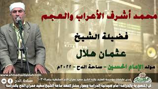 الشيخ – عثمان هلال (محمد أشرف الأعراب والعجم)(مولد الإمام الحسين)(ساحة الدح )(2022)
