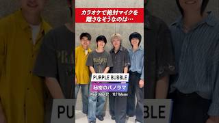 【PURPLE BUBBLE】カラオケで全員「マイクは渡さない」宣言！？🎤🤣