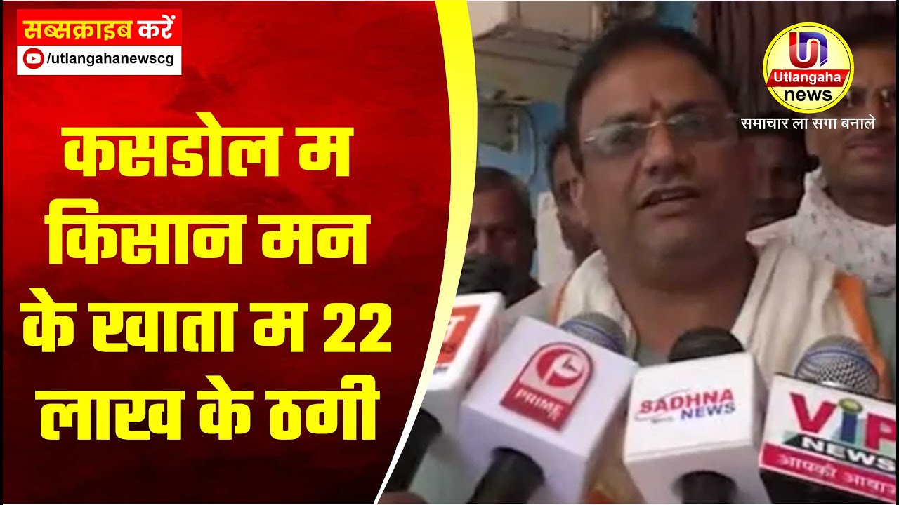 कसडोल म किसान मन के खाता म 22 लाख के ठगी