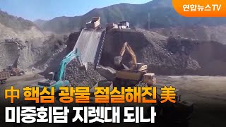 中 핵심 광물 절실해진 美…미중회담 지렛대 되나 / 연합뉴스TV (YonhapnewsTV)