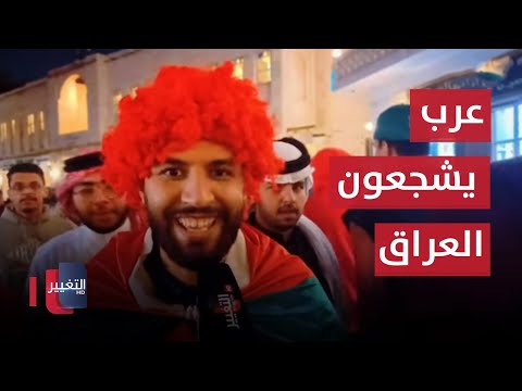 شاهد بالفيديو.. مشجعون عرب يغنون لـ المنتخب العراقي في كأس آسيا