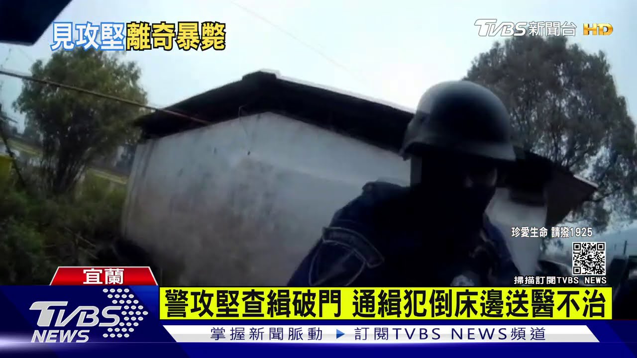 警攻堅查緝破門 通緝犯倒床邊送醫不治
