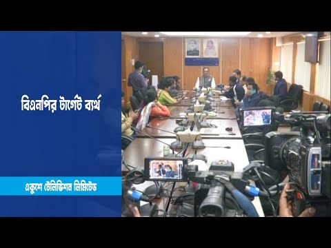 সরকার পতন আন্দোলনে বিএনপির টার্গেট ব্যর্থ