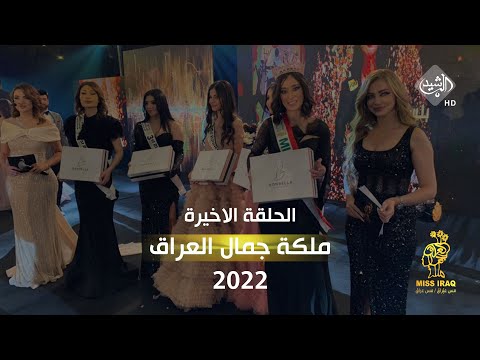 شاهد بالفيديو.. الحلقة الاخيرة لأختيار ملكة جمال العراق 2022