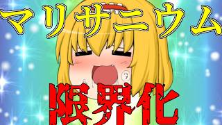 【ゆっくり茶番】合法摂取マリサニウム!?アリスの清楚なVlog