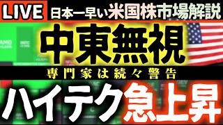 【速報】中東情勢を乗り越え米国株が急騰！🚀 AIバブルは崩壊か？ソシエテ・ジェネラル、ロックフェラーが続々警告！🚨【米国株速報】【米国株で朝活投資】日本一早い米国株市場解説 朝4:30～夏時間