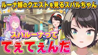 数多の人を沼らせてきた｢てぇてぇ｣に気付くスバルちゃん【ホロドリ/大空スバル/姫森ルーナ/スバルーナ/ホロライブ切り抜き】
