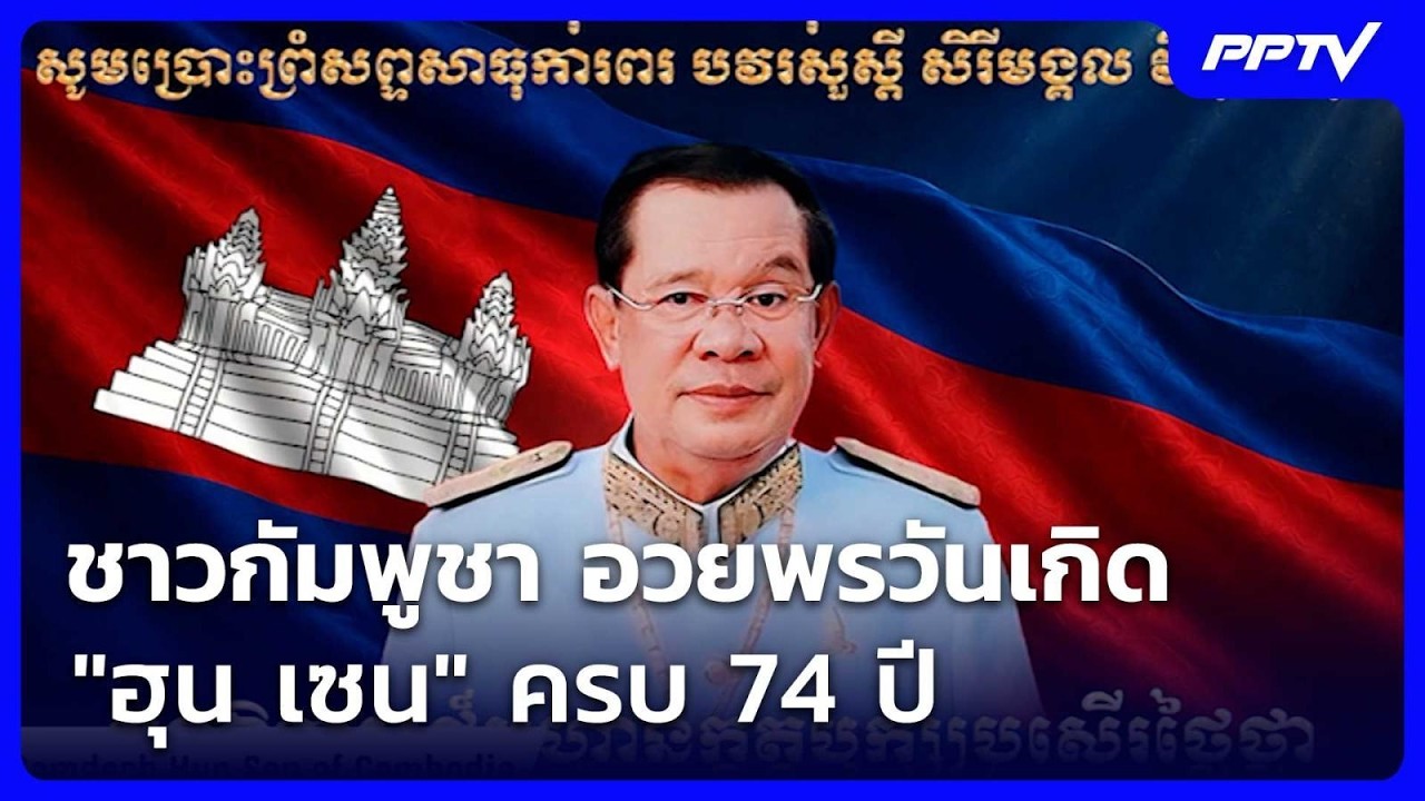 ชาวกัมพูชา อวยพรวันเกิด "ฮุน เซน" ครบ 74 ปี | เข้มข่าวเ?