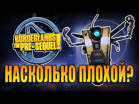 Почему Borderlands The Pre-Sequel так недооценён?