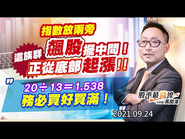 20210924《股市最錢線》#高閔漳，“指數放兩旁，飆股擺中間！這族群正從底部起漲！！””20除以13等於1.538，務必買好買滿！”
