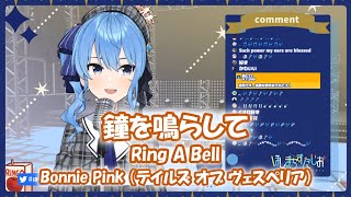 【星街すいせい】鐘を鳴らして (Ring A Bell) / Bonnie Pink（テイルズ オブ ヴェスペリア）【歌枠切り抜き】(2020/05/28) Hoshimati Suisei