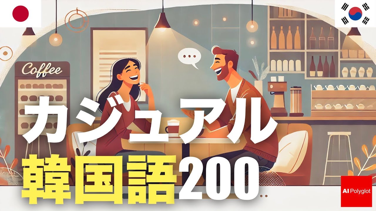 カジュアル韓国語200 | 聞き流し episode artwork